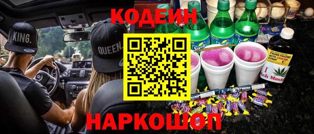 Codein Purple Drank  Вход с VPN  Кодеин напиток Lean (лин)  Полевской 