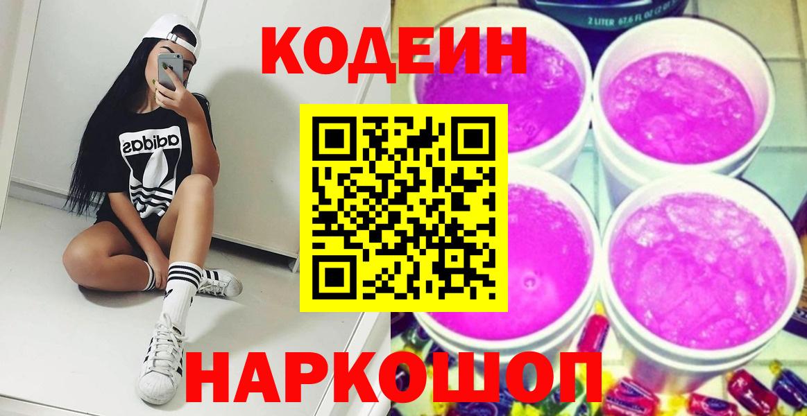 Кодеин Purple Drank Полевской